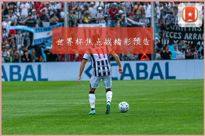 世界杯焦点战精彩预告