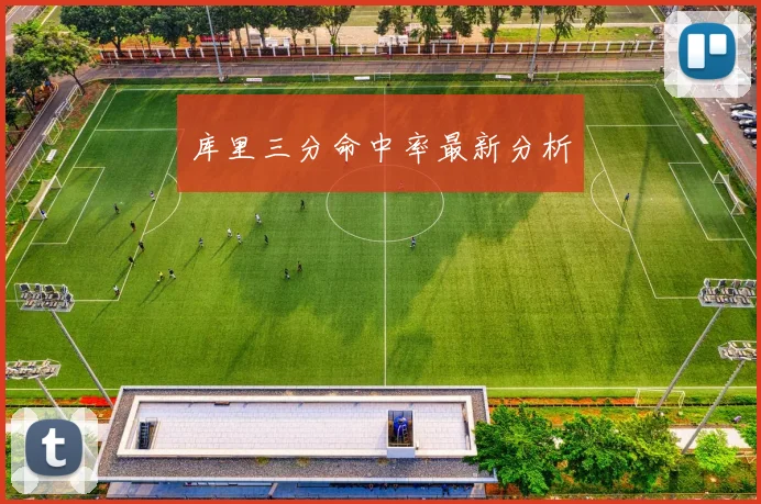 库里三分命中率最新分析