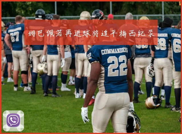 姆巴佩若再进球将追平梅西纪录
