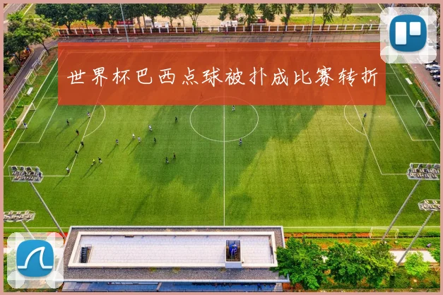 世界杯巴西点球被扑成比赛转折