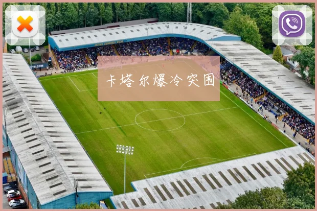 卡塔尔爆冷突围
