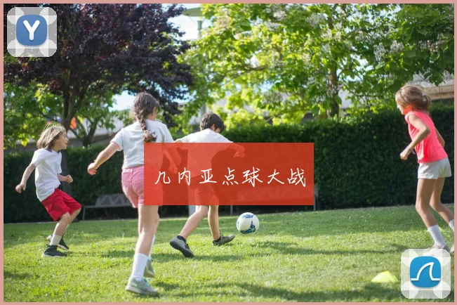 几内亚点球大战