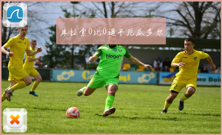 库拉索0比0逼平厄瓜多尔