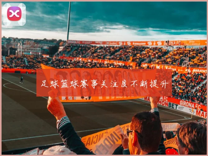 足球篮球赛事关注度不断提升