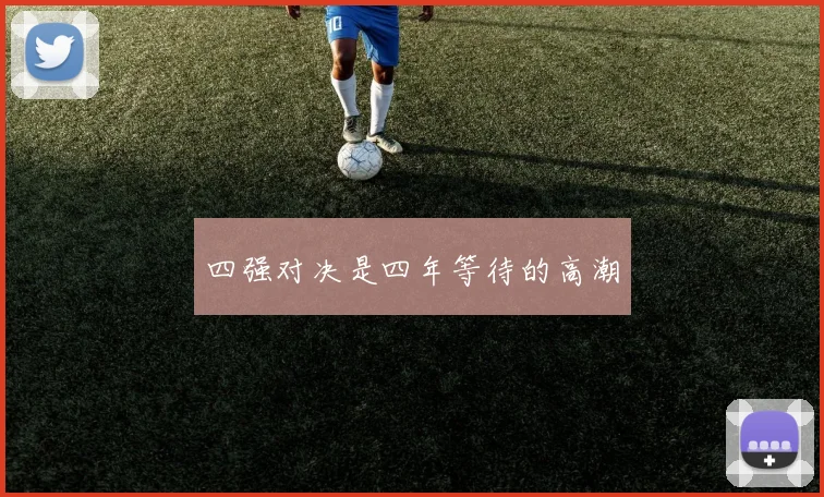 四强对决是四年等待的高潮