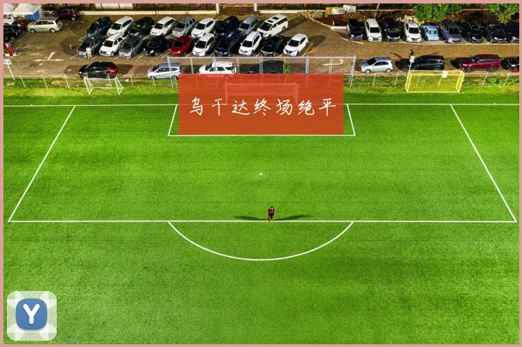 乌干达终场绝平