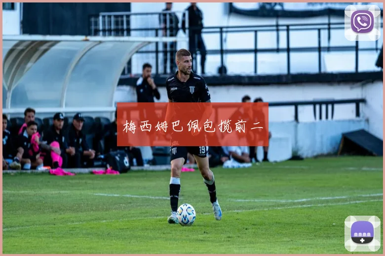 梅西姆巴佩包揽前二
