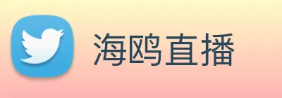 海鸥直播